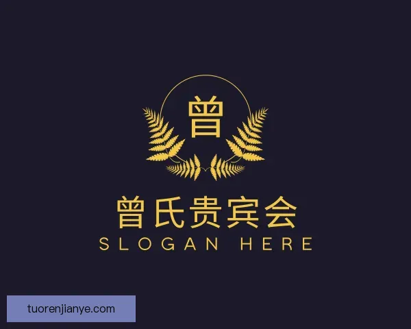 知道曾氏贵宾会